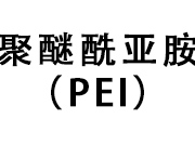 聚醚酰亚胺（PEI）