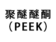 PEEK性能